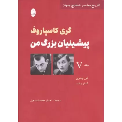 کتاب پیشینیان بزرگ من 5:کور چنوی کارپف (تاریخ معاصر شطرنج جهان)