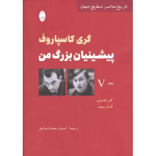 کتاب پیشینیان بزرگ من 5:کور چنوی کارپف (تاریخ معاصر شطرنج جهان)