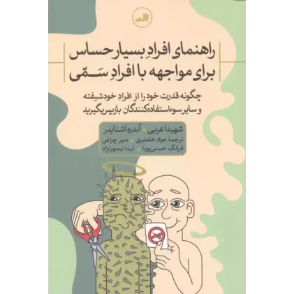 کتاب راهنمای افراد بسیار حساس برای مواجهه با افراد سمی