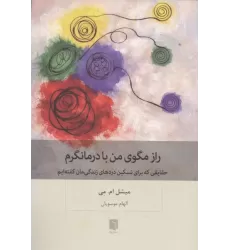 کتاب راز مگوی من با درمانگرم