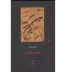 کتاب رها در زنجیر