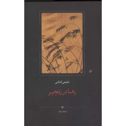 کتاب رها در زنجیر