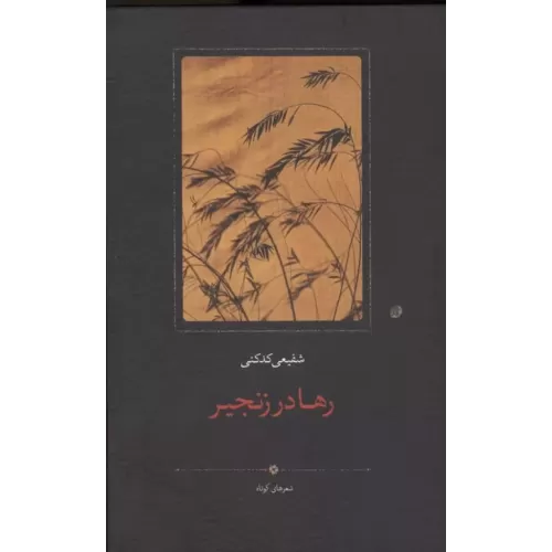 کتاب رها در زنجیر