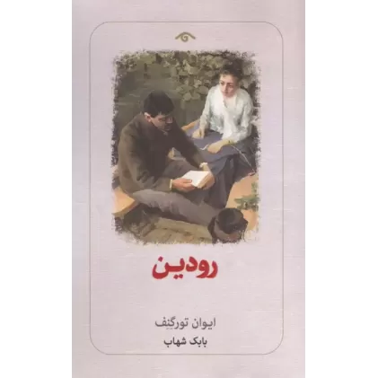 کتاب رودین
