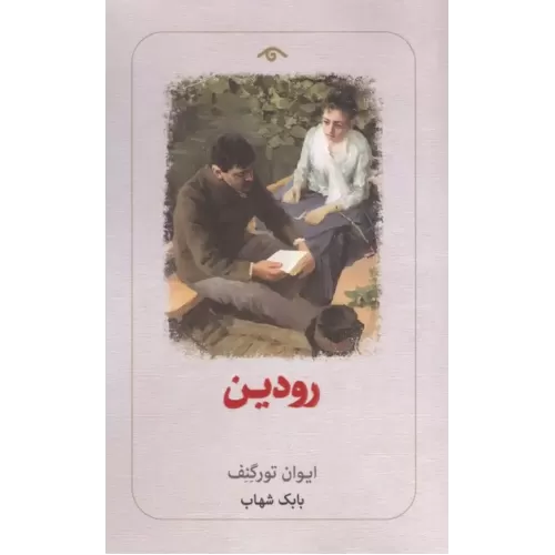کتاب رودین