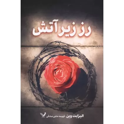 کتاب رز زیر آتش