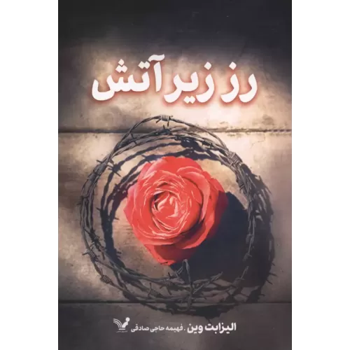 کتاب رز زیر آتش