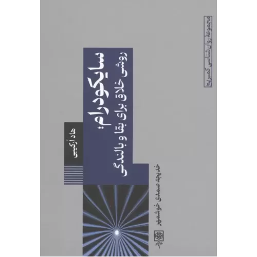 کتاب سایکودرام؛ روشی خلاق برای بقا و بالندگی
