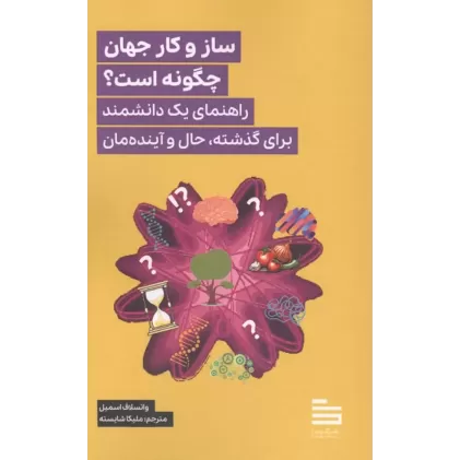 کتاب ساز و کار جهان چگونه است؟