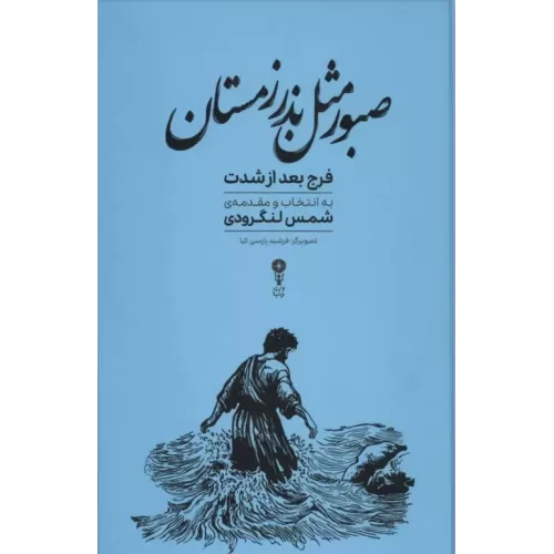 کتاب صبور مثل بذر زمستان (فرج بعد از شدت)