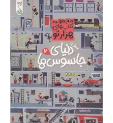 کتاب سفر به دنیای جاسوس ها 2 (هزارتو )