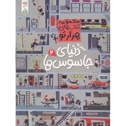 کتاب سفر به دنیای جاسوس ها 2 (هزارتو )