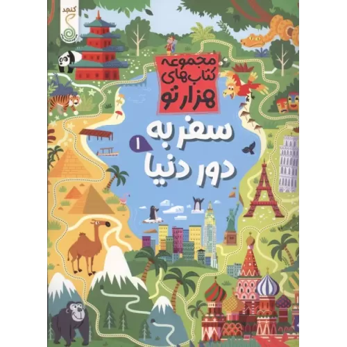 کتاب سفر به دور دنیا 1 (هزارتو )