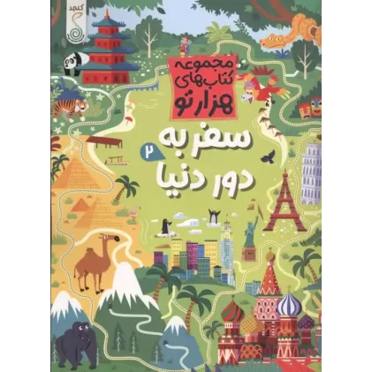 کتاب سفر به دور دنیا 2 (هزارتو)