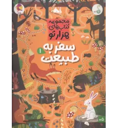 کتاب سفر به طبیعت 1 (هزارتو )