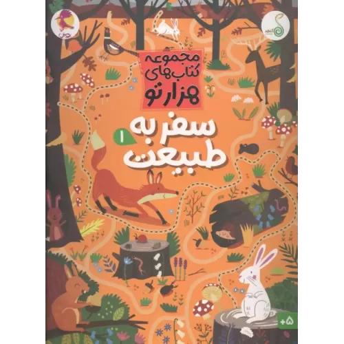 کتاب سفر به طبیعت 1 (هزارتو )