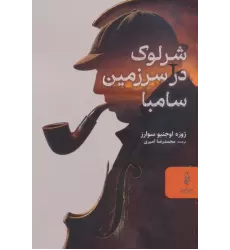 کتاب شرلوک در سرزمین سامبا