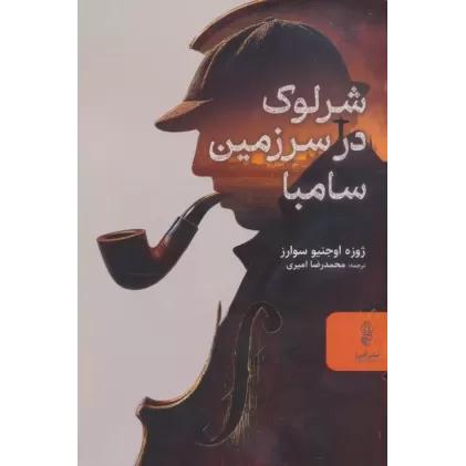 کتاب شرلوک در سرزمین سامبا