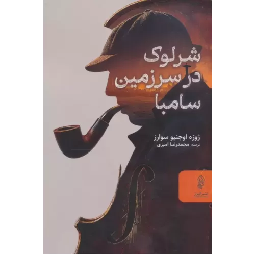 کتاب شرلوک در سرزمین سامبا