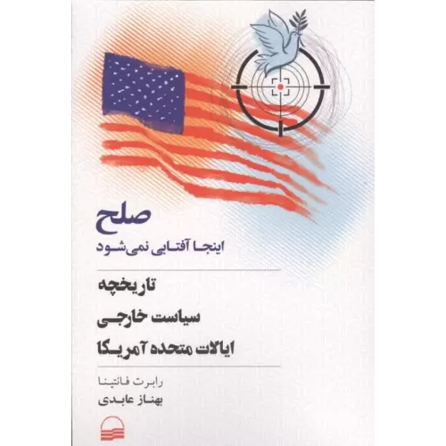 کتاب صلح اینجا آفتابی نمی شود (تاریخچه سیاست خارجی ایالات متحده آمریکا)