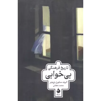 کتاب تاریخ فرهنگی بی خوابی