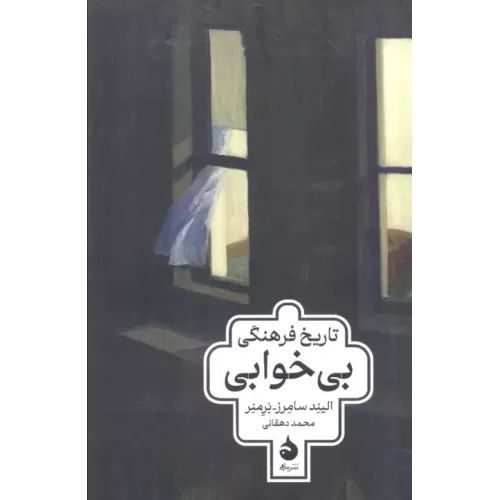 کتاب تاریخ فرهنگی بی خوابی