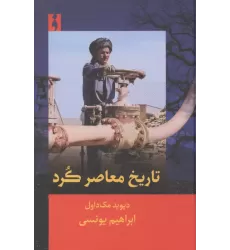 کتاب تاریخ معاصر کرد