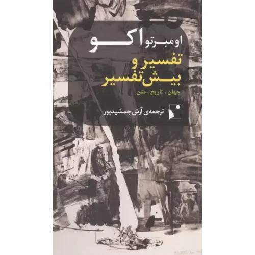 کتاب تفسیر و بیش تفسیر (جهان،تاریخ،متن)