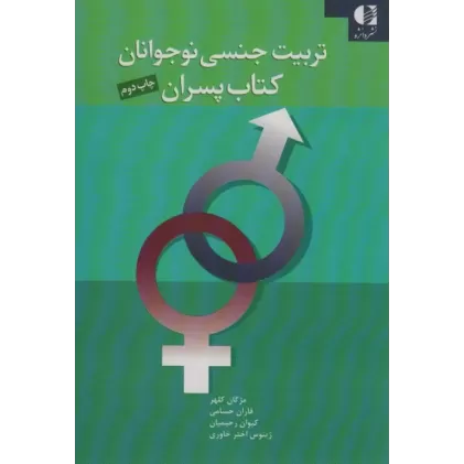 کتاب تربیت جنسی نوجوانان ( کتاب پسران )