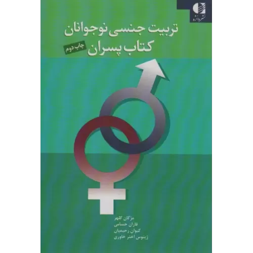 کتاب تربیت جنسی نوجوانان ( کتاب پسران )