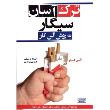 کتاب ترک آسان سیگار به روش آلن کار