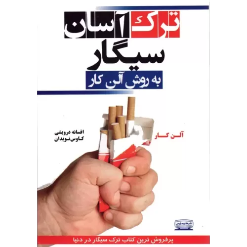 کتاب ترک آسان سیگار به روش آلن کار