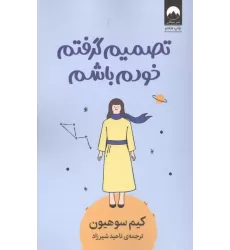 کتاب تصمیم گرفتم خودم باشم کتاب تصمیم گرفتم خودم باشم