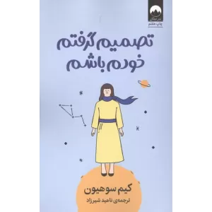 کتاب تصمیم گرفتم خودم باشم کتاب تصمیم گرفتم خودم باشم