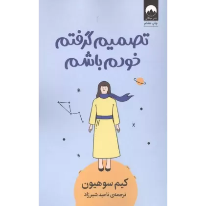 کتاب تصمیم گرفتم خودم باشم