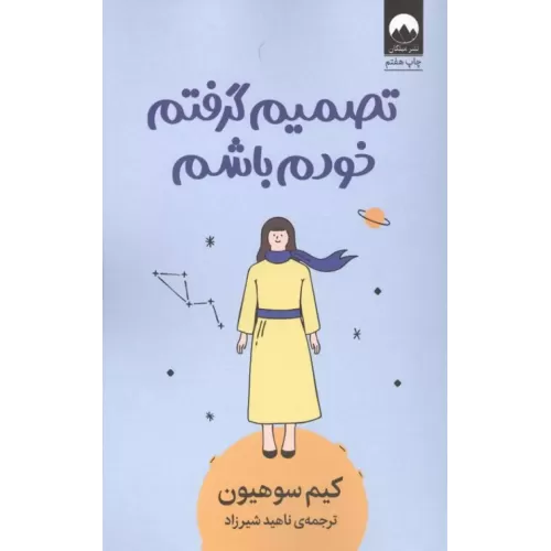 کتاب تصمیم گرفتم خودم باشم