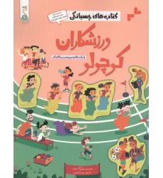 کتاب ورزشکاران کوچولو (کتاب های چسبانکی)،(گلاسه)