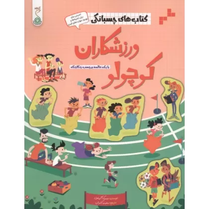 کتاب ورزشکاران کوچولو (کتاب های چسبانکی)،(گلاسه)