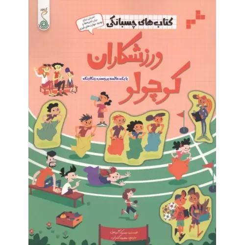 کتاب ورزشکاران کوچولو (کتاب های چسبانکی)،(گلاسه)