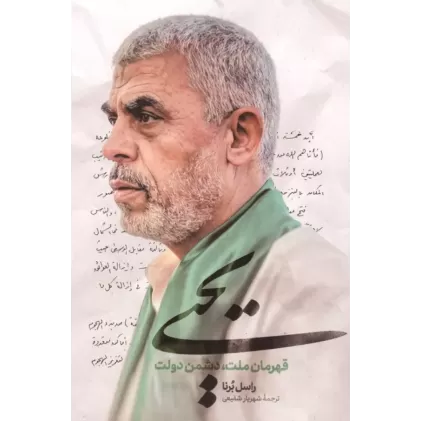 کتاب یحیی (قهرمان ملت،دشمن دولت)