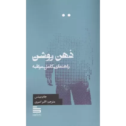 کتاب ذهن روشن (راهنمای کامل مراقبه)