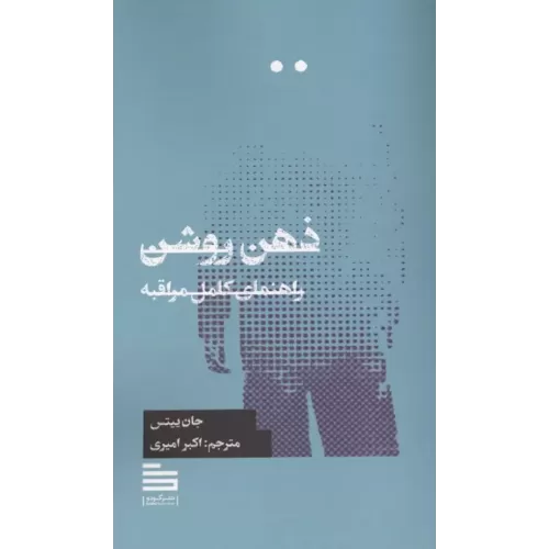 کتاب ذهن روشن (راهنمای کامل مراقبه)