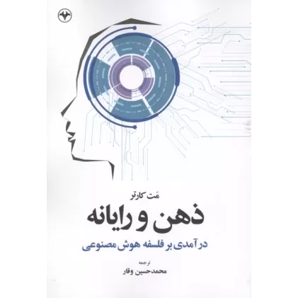 کتاب ذهن و رایانه (درآمدی بر فلسفه هوش مصنوعی)