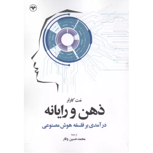 کتاب ذهن و رایانه (درآمدی بر فلسفه هوش مصنوعی)