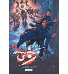 کتاب زخمی و سینه خیز