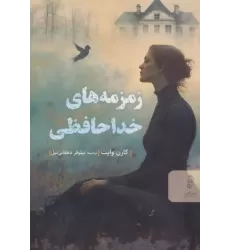 کتاب زمزمه های خداحافظی