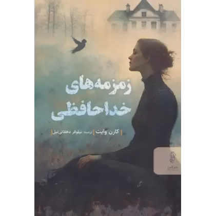 کتاب زمزمه های خداحافظی
