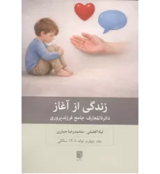 کتاب زندگی از آغاز 4 (دائره المعارف جامع فرزندپروری:تولد تا 12 سالگی)