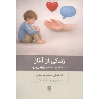 کتاب زندگی از آغاز 4 (دائره المعارف جامع فرزندپروری:تولد تا 12 سالگی)