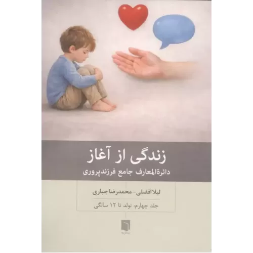کتاب زندگی از آغاز 4 (دائره المعارف جامع فرزندپروری:تولد تا 12 سالگی)